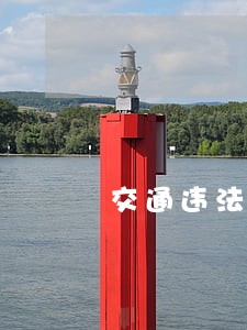 交通违法第1344条 交通违法第1344条