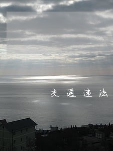 交通违法第56条怎样处理 交通违法第56条怎样处理