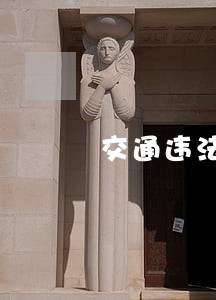 交通违法第90条扣6分 交通违法第90条扣6分