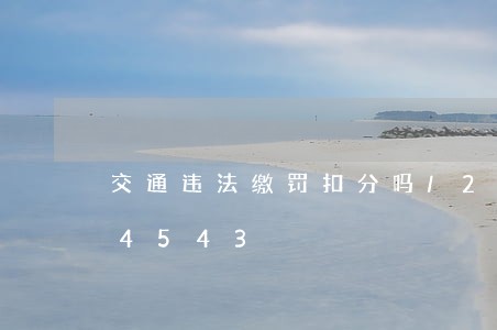 交通违法缴罚扣分吗/2023012714543