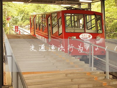 交通违法行为1211扣分吗