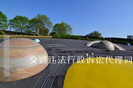 交通违法行政诉讼代理词