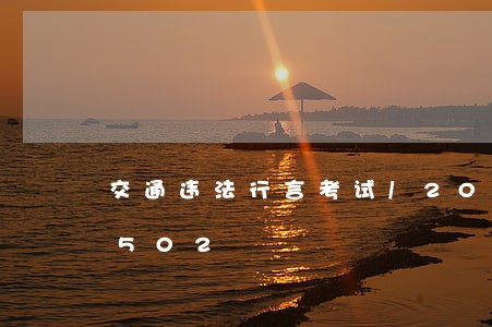 交通违法行言考试/2023020200502 交通违法行言考试/2023020200502