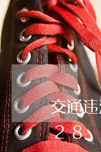 交通违法被采集/2023020570828