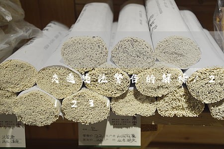 交通违法警告的解释/2023020461231 交通违法警告的解释/2023020461231