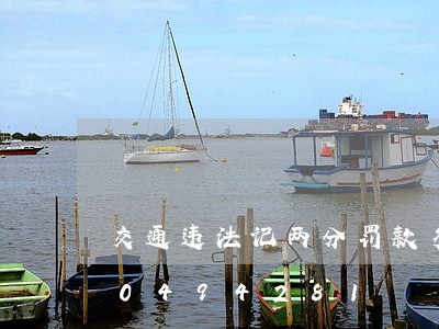 交通违法记两分罚款多少钱/2023020494281