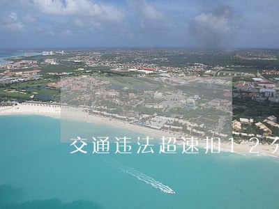 交通违法超速扣12分影响政审吗 交通违法超速扣12分影响政审吗