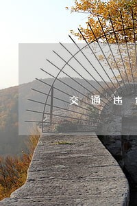交通违章法律咨询电话 交通违章法律咨询电话
