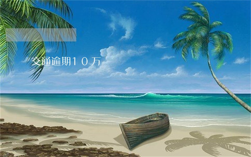 交通逾期10万