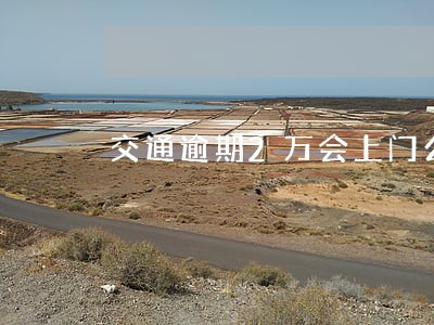 交通逾期2万会上门么 交通逾期2万会上门么