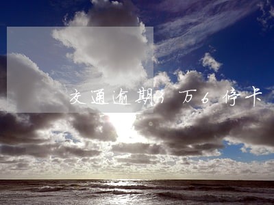 交通逾期3万6停卡