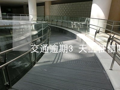 交通逾期3天上征信吗 交通逾期3天上征信吗