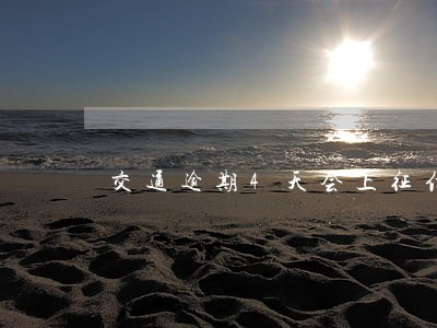 交通逾期4天会上征信么 交通逾期4天会上征信么