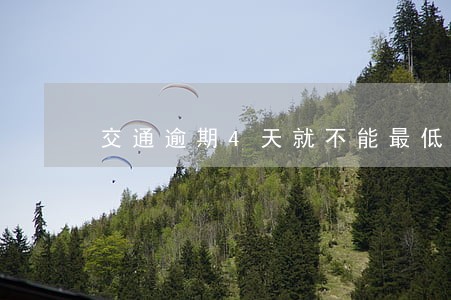 交通逾期4天就不能最低还款了吗 交通逾期4天就不能最低还款了吗