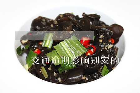 交通逾期影响别家的信用卡吗 交通逾期影响别家的信用卡吗