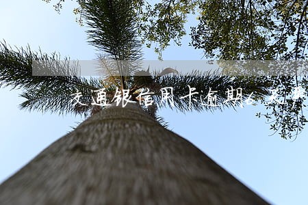 交通银信用卡逾期6天严重吗