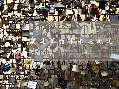 交通银信用卡逾期还