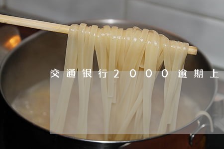 交通银行2000逾期上门 交通银行2000逾期上门