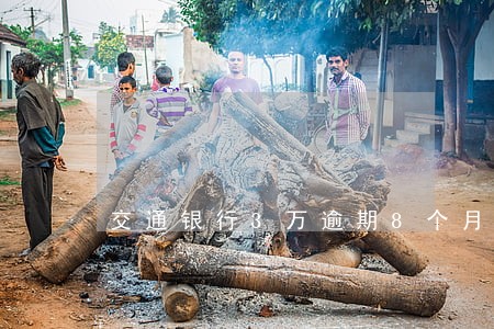 交通银行3万逾期8个月 交通银行3万逾期8个月