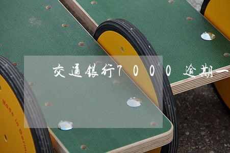 交通银行7000逾期一年多 交通银行7000逾期一年多