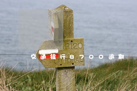 交通银行8700逾期