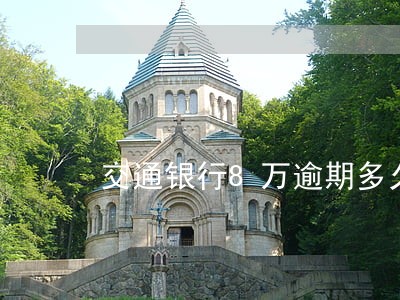 交通银行8万逾期多久 交通银行8万逾期多久