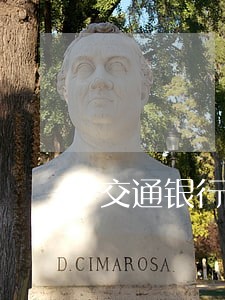 交通银行三万二逾期 交通银行三万二逾期