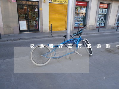 交通银行三万五逾期一年 交通银行三万五逾期一年