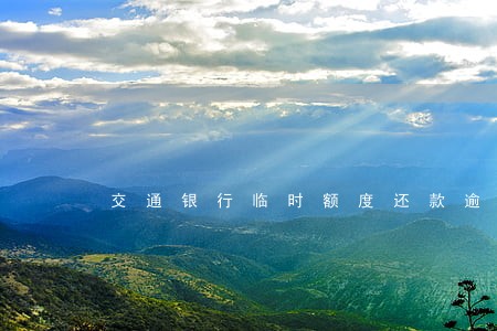 交通银行临时额度还款逾期 交通银行临时额度还款逾期
