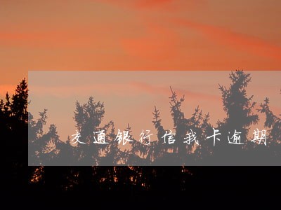 交通银行信我卡逾期 交通银行信我卡逾期