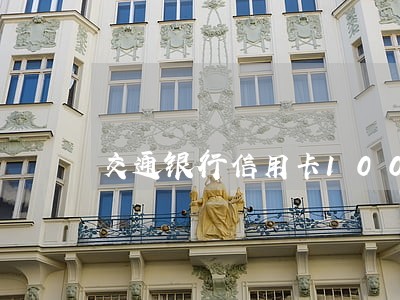 交通银行信用卡100元逾期会 交通银行信用卡100元逾期会