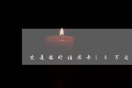 交通银行信用卡10万逾期半年 交通银行信用卡10万逾期半年