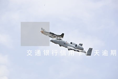 交通银行信用卡1天逾期