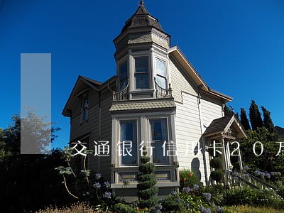交通银行信用卡20万逾期半年