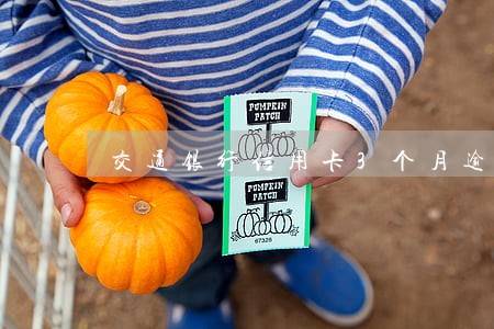 交通银行信用卡3个月逾期