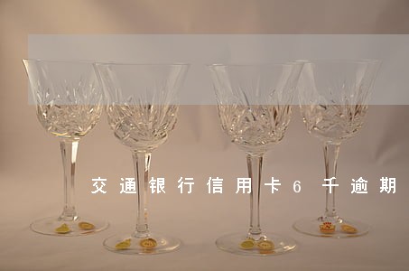交通银行信用卡6千逾期 交通银行信用卡6千逾期