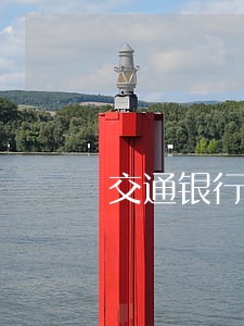 交通银行信用卡一万五逾期5年 交通银行信用卡一万五逾期5年