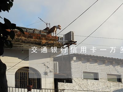 交通银行信用卡一万多逾期5个月 交通银行信用卡一万多逾期5个月