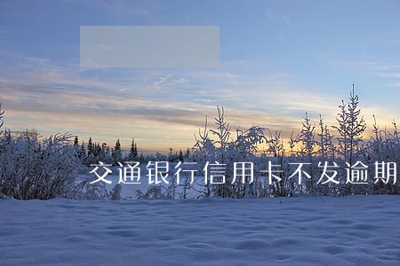 交通银行信用卡不发逾期短信 交通银行信用卡不发逾期短信