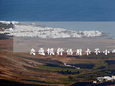 交通银行信用卡不小心逾期5天 交通银行信用卡不小心逾期5天