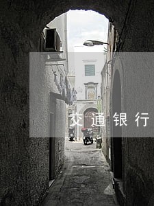 交通银行信用卡九万多逾期 交通银行信用卡九万多逾期