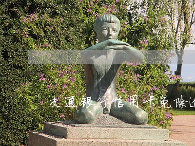 交通银行信用卡免除逾期