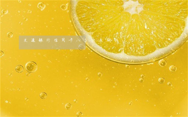 交通银行信用卡八千块逾期钱 交通银行信用卡八千块逾期钱