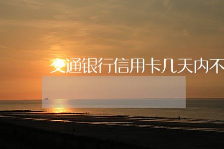 交通银行信用卡几天内不算逾期 交通银行信用卡几天内不算逾期