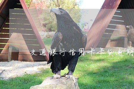 交通银行信用卡卡贷逾期