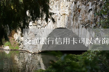 交通银行信用卡可以查询逾期 交通银行信用卡可以查询逾期