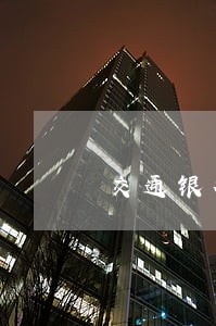 交通银行信用卡哪里查逾期 交通银行信用卡哪里查逾期