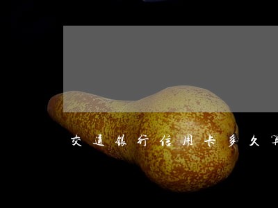 交通银行信用卡多久算逾期