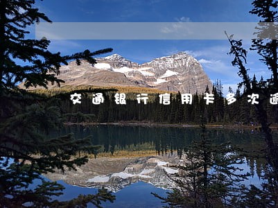 交通银行信用卡多次逾期 交通银行信用卡多次逾期