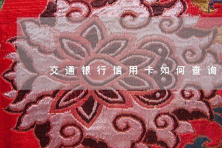 交通银行信用卡如何查询逾期 交通银行信用卡如何查询逾期